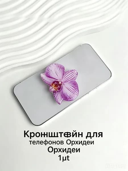 орхидея, акрил. Держатель для мобильного телефона