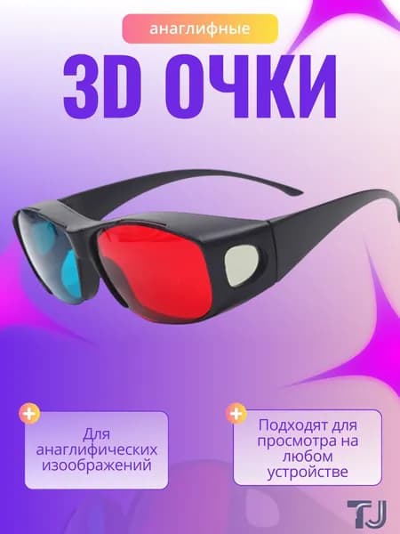 3D очки анаглифные красно-синие для фильмов