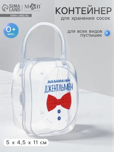 Контейнер для хранения детских сосок и пустышек