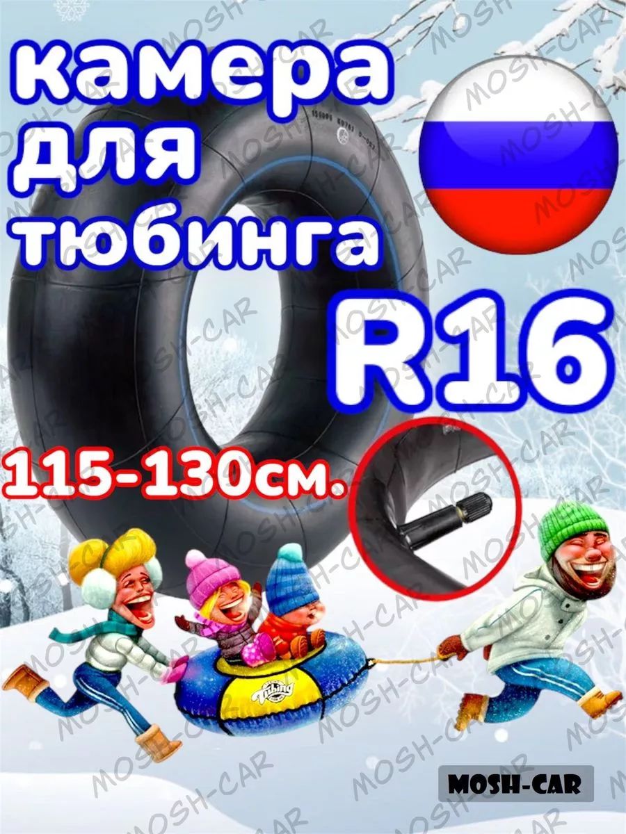 камера для тюбинга R16 подходит для тюбинга 115-130см.