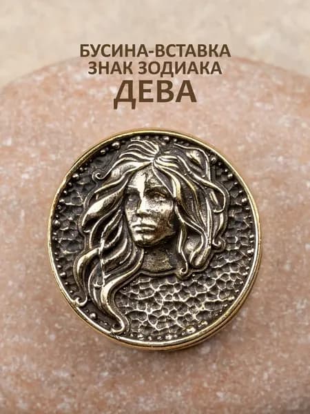 Бусина вставка для паракорда Зодиак Дева
