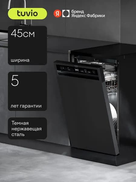 Посудомоечная машина с инвертором и автооткрыванием Tuvio DF43PT8DI1, 5 лет гарантии, 45 см, 10 комплектов, 8 программ, темная нержавеющая сталь, Яндекс Фабрика