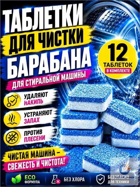 Очиститель для стиральных машин/ Таблетки для очистки стиральной машины