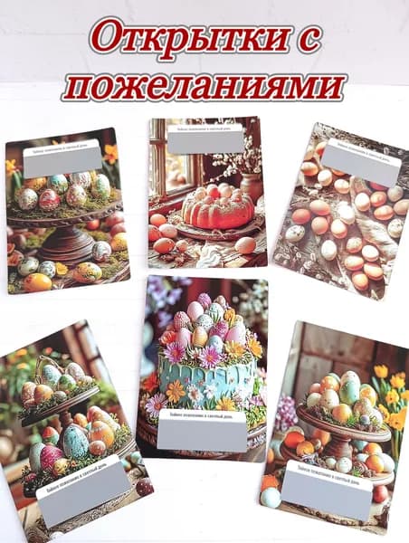 Открытки с пожеланиями на Пасху, 9 шт