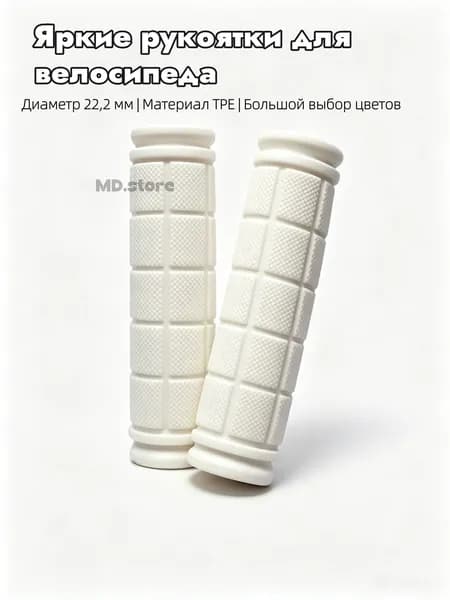 Грипсы для трюкового самоката, велосипеда, bmx. Набор 2 штуки