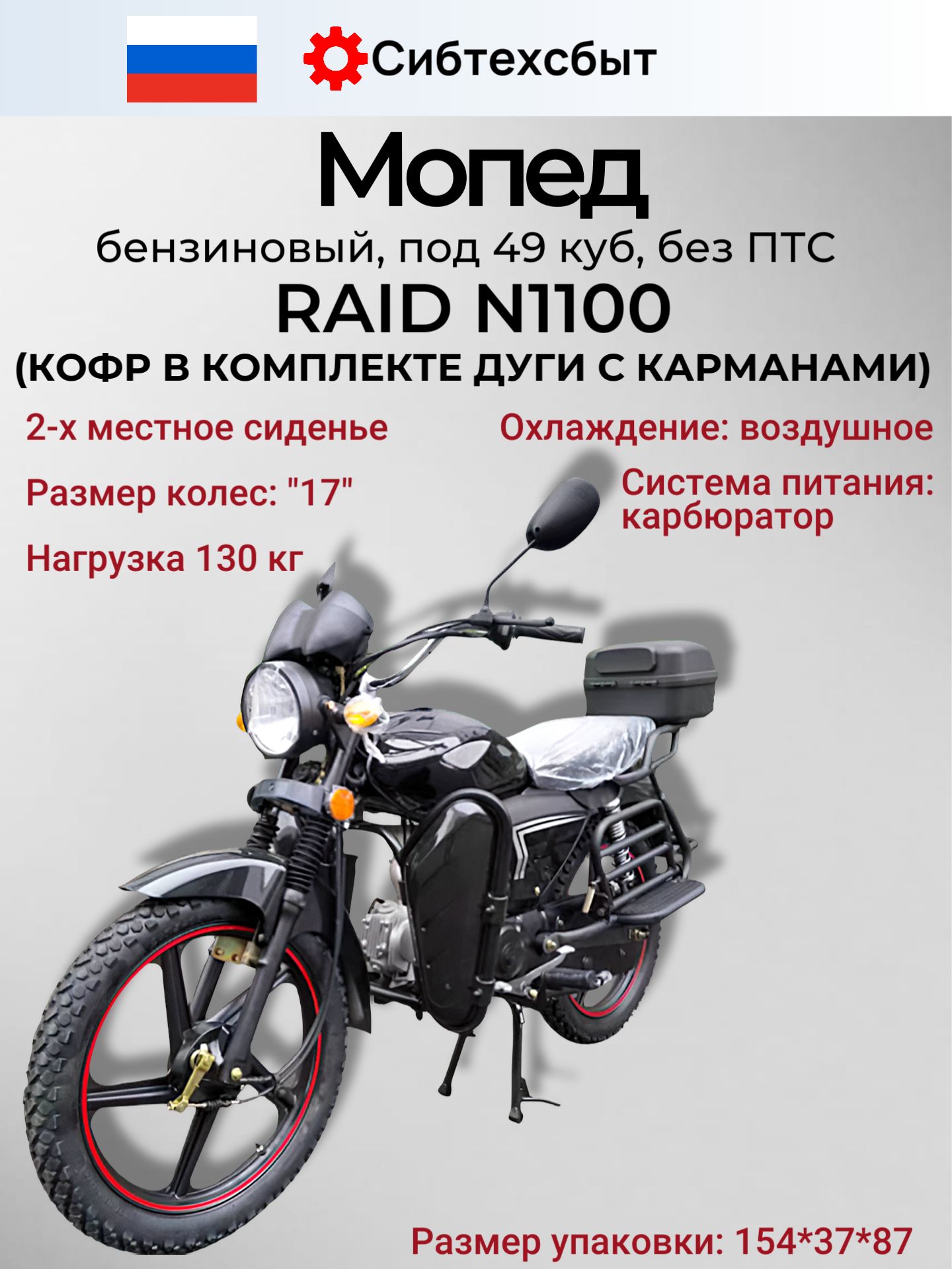 Мопед бензиновый Альфа RAID N1100 (без ПТС, по док 49, код 38834) черный