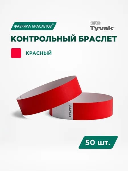 Контрольные браслеты для мероприятий, красный контрольный браслет, 50 шт