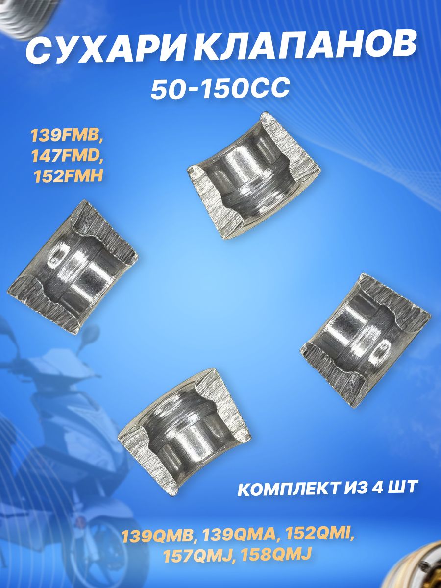 Сухари клапанов 139QMB, 139QMA, 152QMI, 157QMJ, 158QMJ, 139FMB,147FMD,152FMH 4шт.