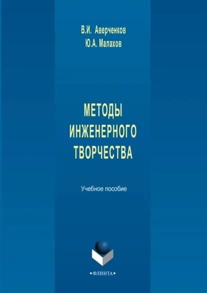 Методы инженерного творчества. Учебное пособие | Аверченков Владимир Иванович, Малахов Юрий Антонович | Электронная книга