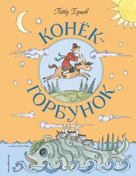 Книга Конёк-Горбунок (ил. Т. Муравьёвой)