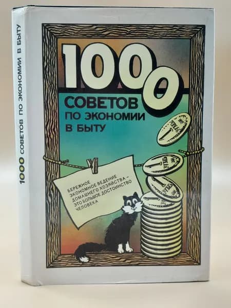 1000 советов по экономии в быту