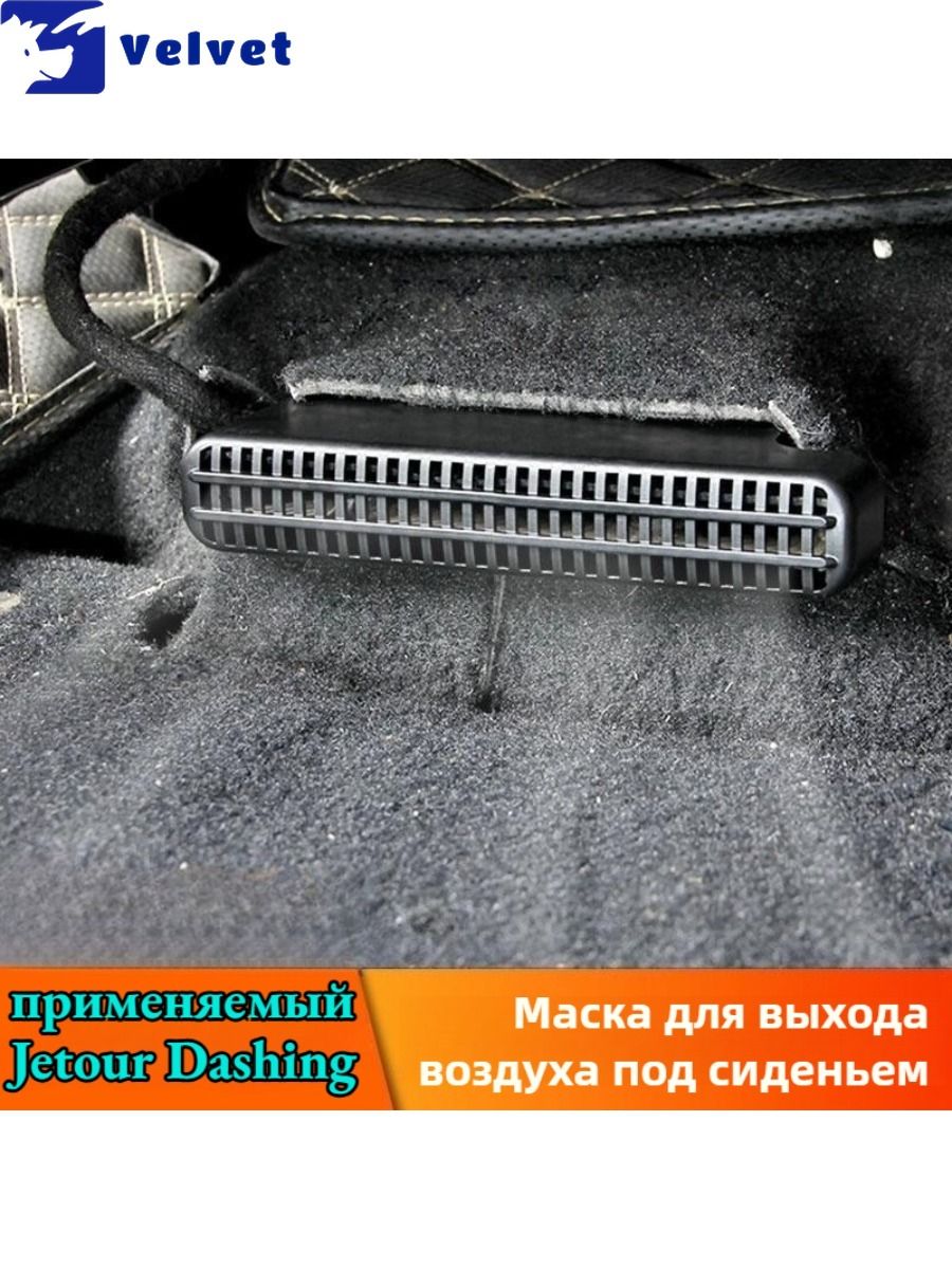 Jetour Dashing Защитная крышка воздуховыпускного отверстия.