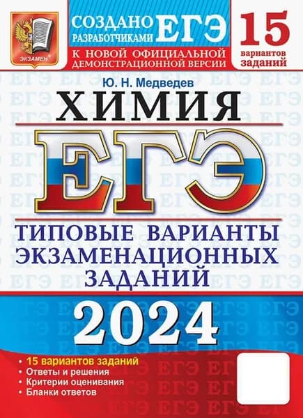 ЕГЭ-2024. Химия. 15 вариантов. Типовые варианты экзаменационных заданий от разработчиков ЕГЭ | Медведев Юрий Николаевич
