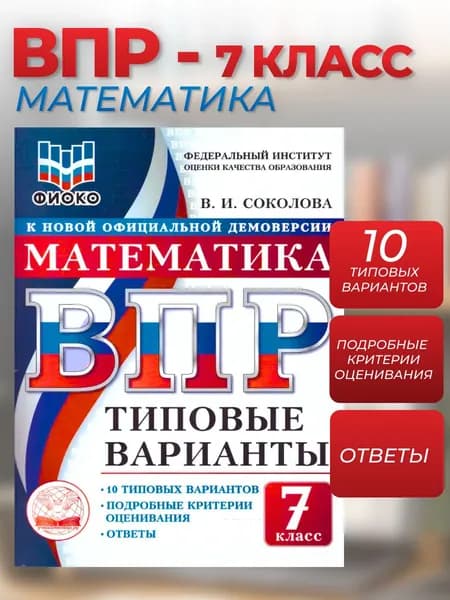 ВПР Математика 7 класс. 10 типовых вариантов. ФИОКО