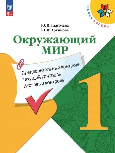 Окружающий мир. 1 класс. Предварительный, текущий, итоговый контроль. ФГОС 2023 год | Глаголева Юлия Игоревна, Архипова Юнонна Ивановна