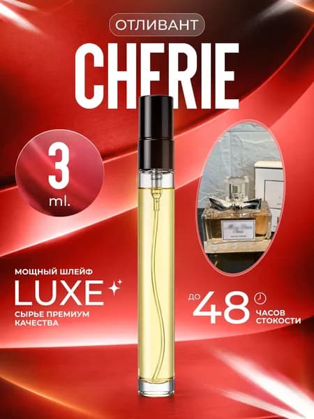XOXO PARFUMER Наливная парфюмерия Cherie  Шери   отливант духов 3 мл