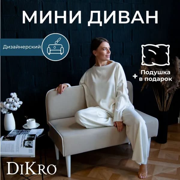 Dikro Прямой диван, механизм Нераскладной, 100х50х75 см,бежевый