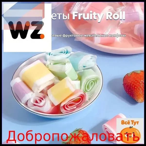 Конфетный рулет с фруктовым вкусом