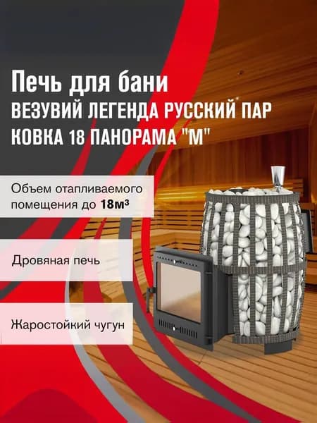 Дровяная печь для бани ВЕЗУВИЙ Легенда Русский пар Ковка 18 Панорама "М" диаметр дымохода: 115 мм
