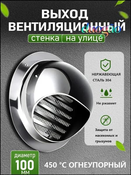 Стенной выход с решеткой и сеткой, 100 мм, из нержавеющей стали 304