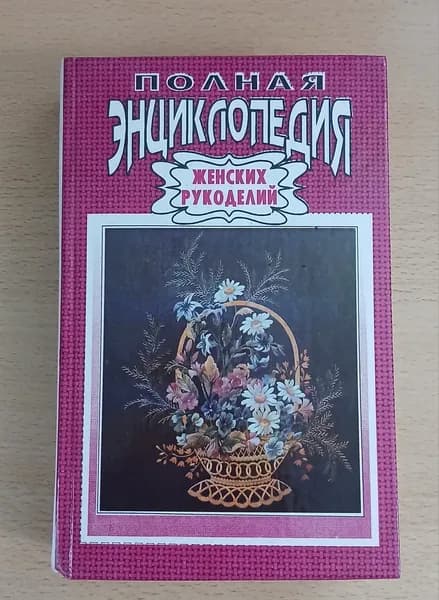 Полная энциклопедия женских рукоделий книга б/у | Книга б/у