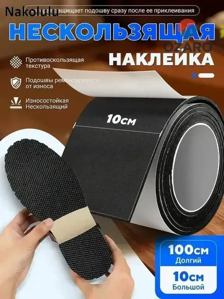Наклейки противоскользящие на подошву 1 шт