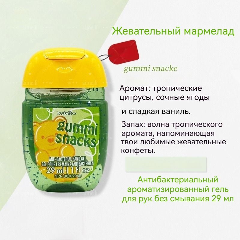 BathBodyWorks Портативное чистящее мини-дезинфицирующее средство для рук, спиртовая дезинфекция, 29 мл, США.gummi snacke