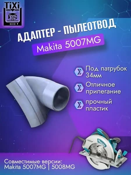 Пылеотвод для циркулярной пилы Makita 5007MG