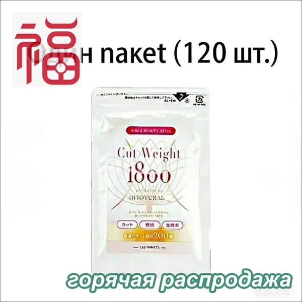 Японские импортные таблетки Cut weight 1800 для дробления, против сахара, для похудения