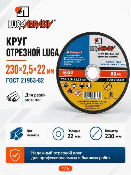 Круг отрезной 230х2,5х22 ГОСТ 21963-82 Luga