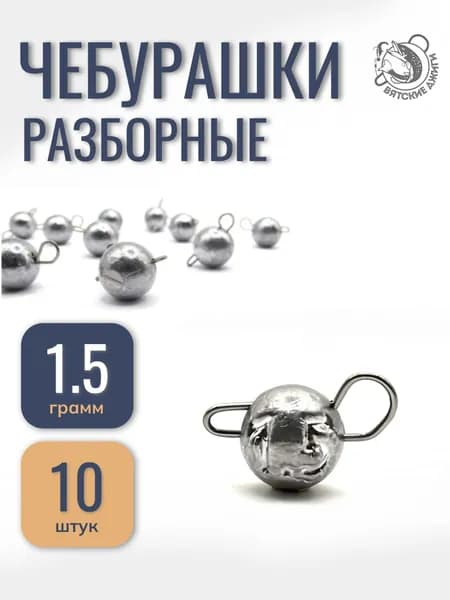 Грузила рыболовные разборные микро 1,5гр