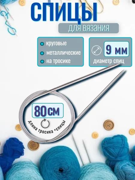 Спицы для вязания 9 мм круговые на тросе 80 см
