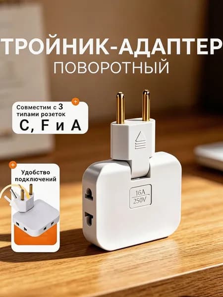 Тройник для розетки плоский поворотный 180 разветвитель