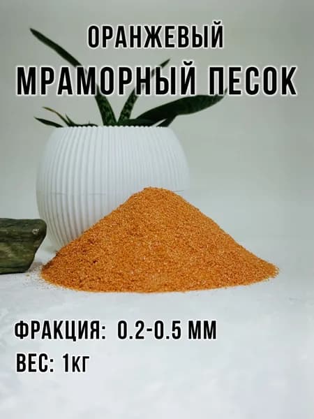 Песок цветной оранжевый мраморный для творчества, флорариума...