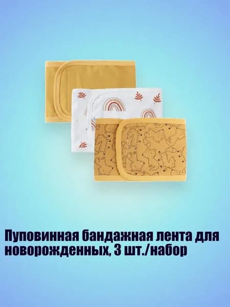 Пуповинная бандажная лента для новорожденных, 3 шт./набор, Семь