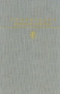 Т. Г. Шевченко. Избранные сочинения | Шевченко Тарас Григорьевич