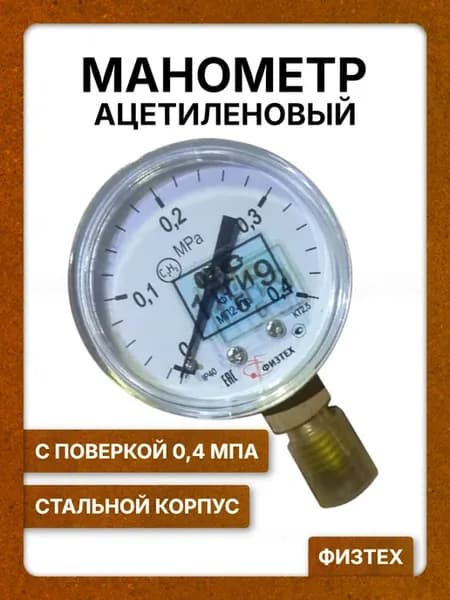 Манометр для газа ацетиленовый 0,4 МПа для редуктора