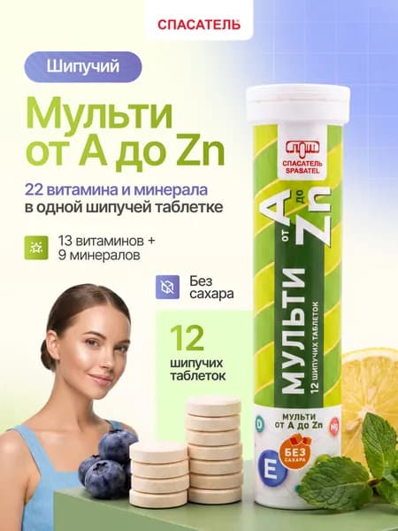 Мультивитамины от А до Zn, шипучие таблетки 12 шт. 13 витаминов и 9 минералов (без сахара)