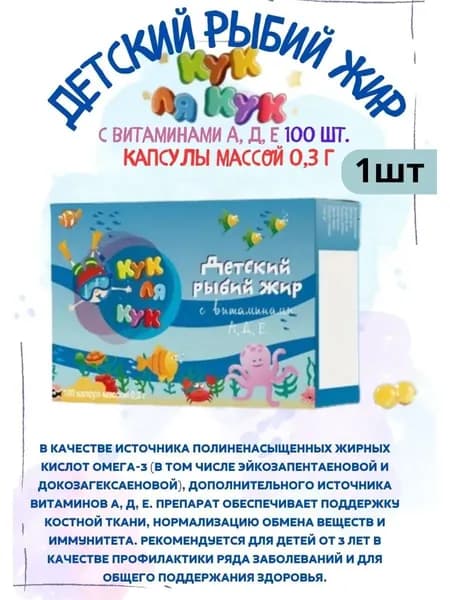 Рыбий жир для детей с витаминами А, Д, Е