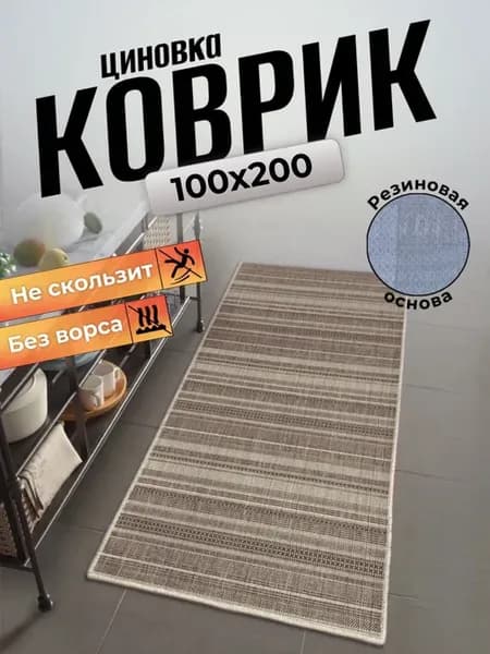 Ковер циновка на пол 100х200