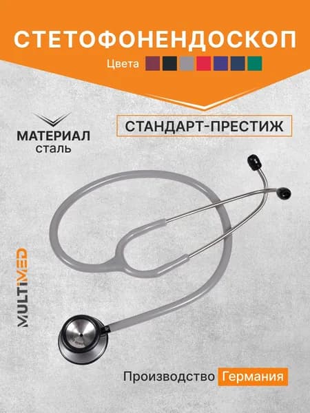 Стетофонендоскоп Стандарт-Престиж KaWe серый (из стали)