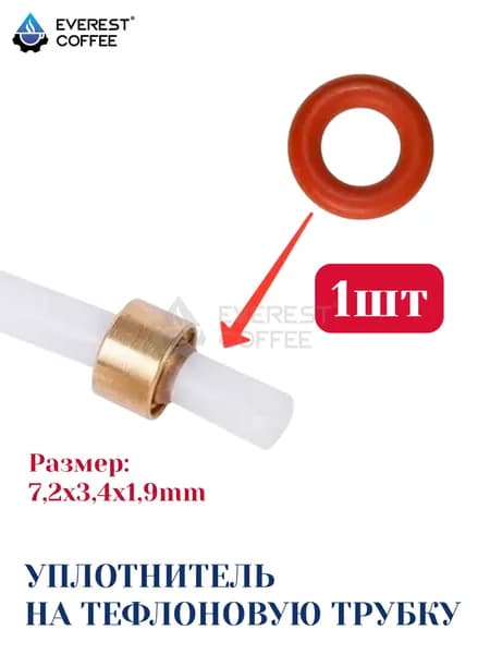 Уплотнитель на тефлоновую трубку для кофемашин