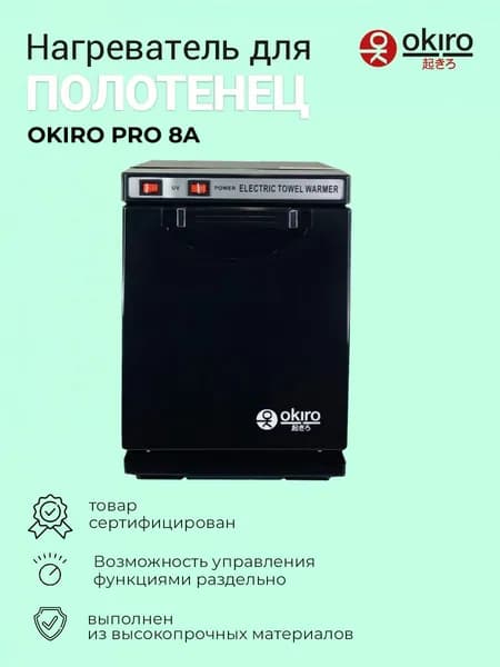 OKIRO / Нагреватель для полотенец OKIRO PRO 8A черный / УФ полотенце подогреватель для барбершопа