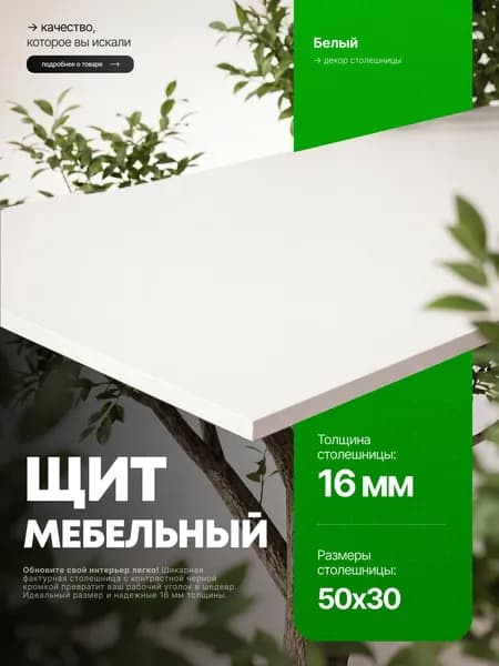 Столешница для стола из ЛДСП 16 мм 500*300 Цвет Белый