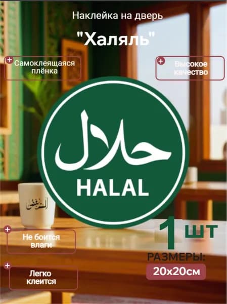 Наклейка "Халяль" на дверь 1 шт