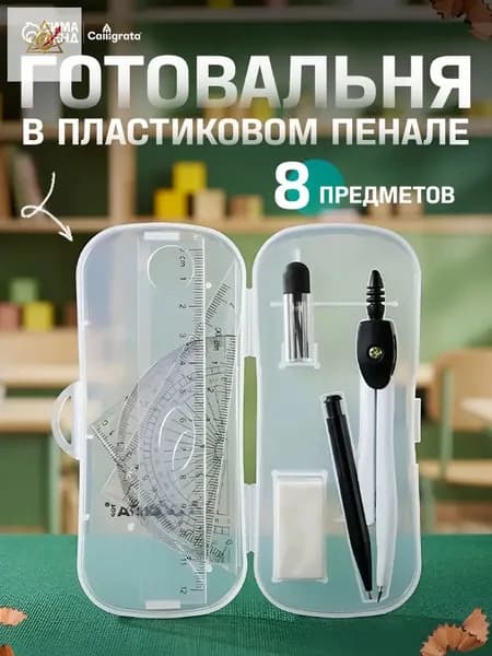 Премиум набор чертежный, 8 элементов