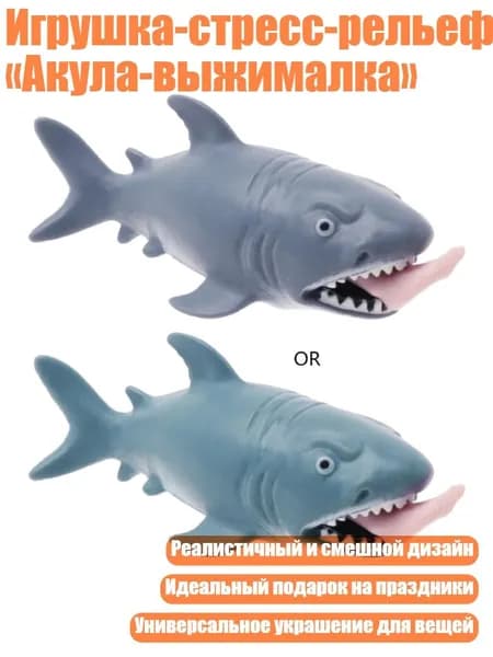 Игрушка-стресс-рельеф Акула-выжималка