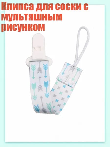 Клипса для соски с мультяшным рисунком, - A66