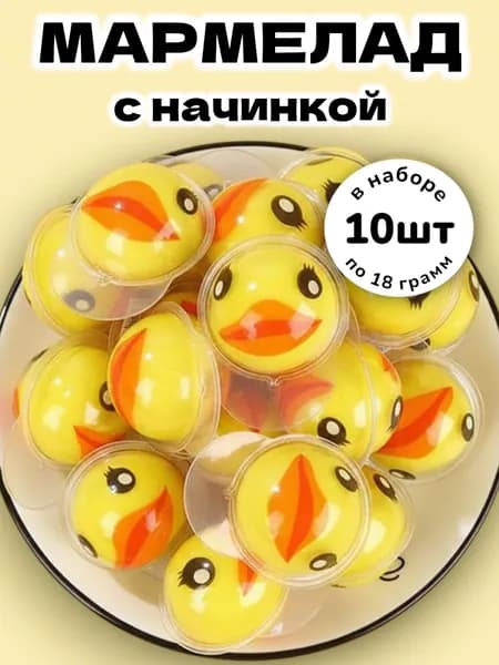 Жевательный мармелад с жидкой начинкой "Уточки" 18 г * 10 шт