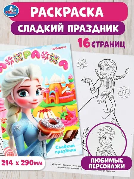 Раскраска для детей Сладкий праздник, 16 страниц, Умка